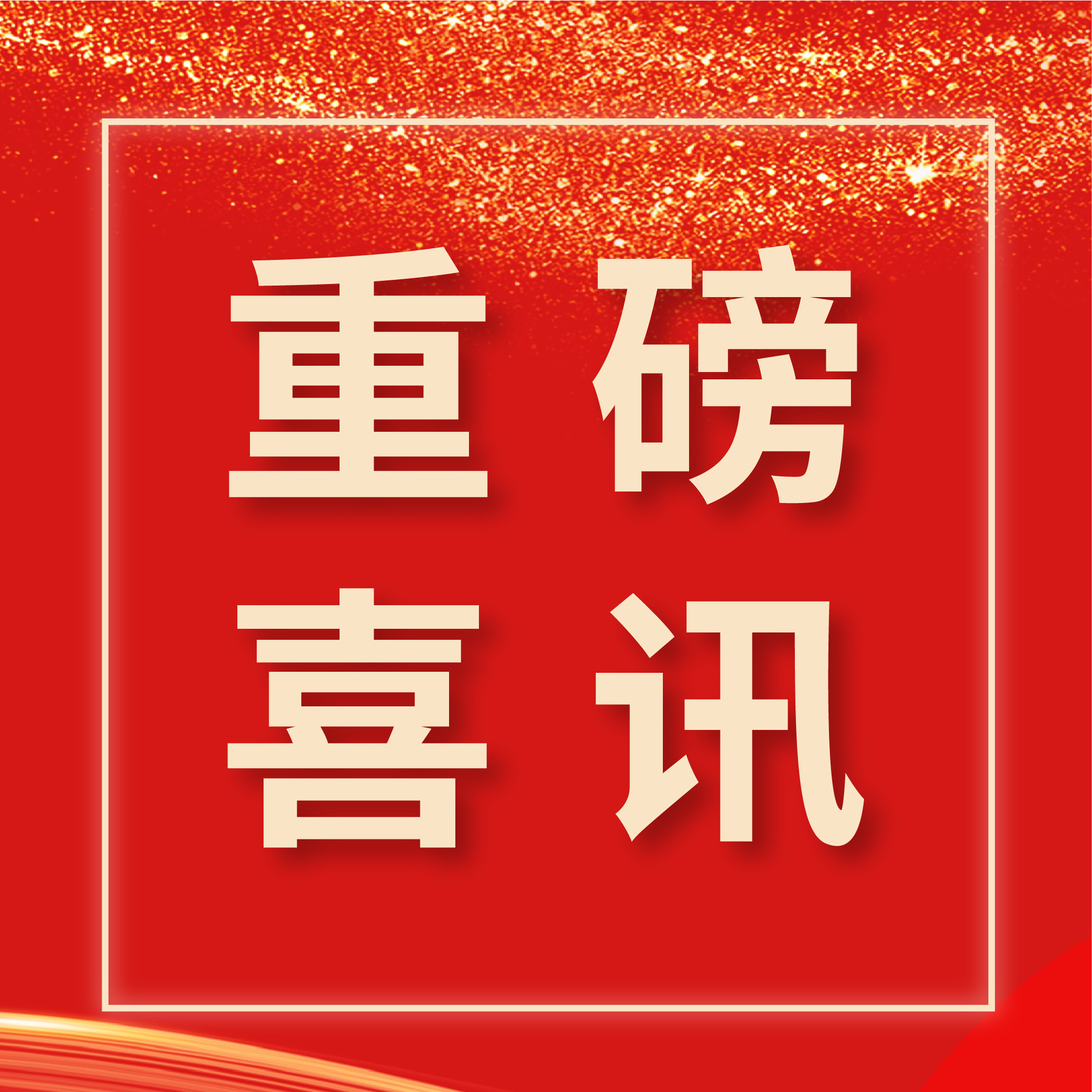 特大喜讯：南京厚百生物斩获CNAS和IAF国际双认证，质量管理迈入国际标准水平